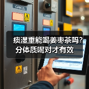 痰湿重能喝姜枣茶吗？分体质喝对才有效（图2）
