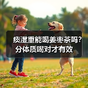 痰湿重能喝姜枣茶吗？分体质喝对才有效（图3）