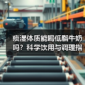 痰湿体质能喝低脂牛奶吗?科学饮用与调理指南(图3) 痰湿体质能喝低脂牛奶吗?科学饮用与调理指南(图3)