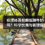 痰湿体质能喝低脂牛奶吗?科学饮用与调理指南(图1) 痰湿体质能喝低脂牛奶吗?科学饮用与调理指南(图1)