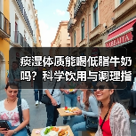 痰湿体质能喝低脂牛奶吗?科学饮用与调理指南(图2) 痰湿体质能喝低脂牛奶吗?科学饮用与调理指南(图2)