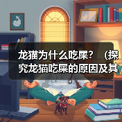 龙猫为什么吃屎？（探究龙猫吃屎的原因及其对健康的影响）（图2）