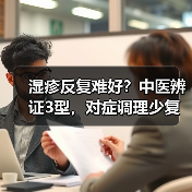湿疹反复难好？中医辨证3型，对症调理少复发（图1）