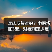 湿疹反复难好？中医辨证3型，对症调理少复发（图2）