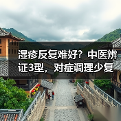 湿疹反复难好？中医辨证3型，对症调理少复发（图3）