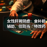 女性肝肾阴虚:食补能辅助,但别当“特效药”(图2) 女性肝肾阴虚:食补能辅助,但别当“特效药”(图2)