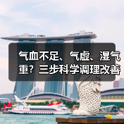 气血不足、气虚、湿气重？三步科学调理改善亚健康（图1）