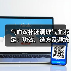 气血双补汤调理气血不足：功效、选方及避坑指南（图2）