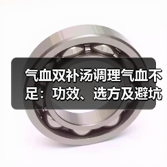 气血双补汤调理气血不足：功效、选方及避坑指南（图3）