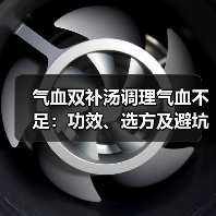 气血双补汤调理气血不足：功效、选方及避坑指南（图4）