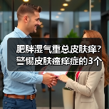 肥胖湿气重总皮肤痒？警惕皮肤瘙痒症的3个核心信号（图1）