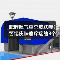 肥胖湿气重总皮肤痒？警惕皮肤瘙痒症的3个核心信号（图4）