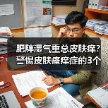 肥胖湿气重总皮肤痒？警惕皮肤瘙痒症的3个核心信号（图2）