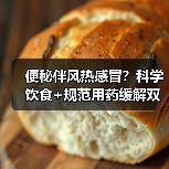 便秘伴风热感冒？科学饮食+规范用药缓解双重不适（图4）
