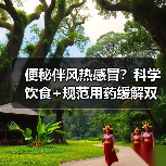 便秘伴风热感冒？科学饮食+规范用药缓解双重不适（图3）