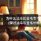 为什么法斗比金毛贵?(探讨法斗与金毛价格差异的原因以及市场需求的影响)(图4) 为什么法斗比金毛贵?(探讨法斗与金毛价格差异的原因以及市场需求的影响)(图4)