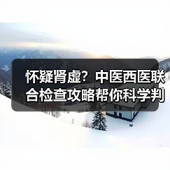 怀疑肾虚？中医西医联合检查攻略帮你科学判断（图2）