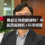 肾虚会导致眼袋吗？中医西医解析+科学调理指南（图2）