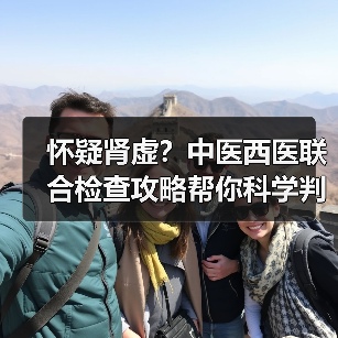 怀疑肾虚？中医西医联合检查攻略帮你科学判断（图4）