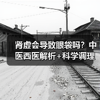 肾虚会导致眼袋吗？中医西医解析+科学调理指南（图3）