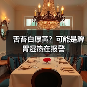 舌苔白厚黄？可能是脾胃湿热在报警（图4）
