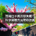 耳鸣口干舌苔厚失眠？科学调理方法帮你改善（图2）