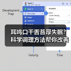 耳鸣口干舌苔厚失眠？科学调理方法帮你改善（图4）