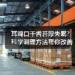 耳鸣口干舌苔厚失眠？科学调理方法帮你改善（图3）