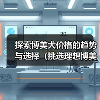 探索博美犬价格的趋势与选择（挑选理想博美犬的关键因素与经济考量）（图1）