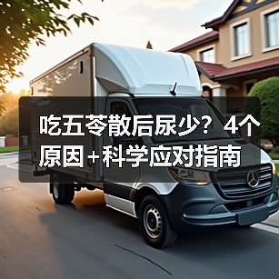 吃五苓散后尿少？4个原因+科学应对指南（图1）