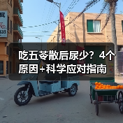 吃五苓散后尿少？4个原因+科学应对指南（图2）