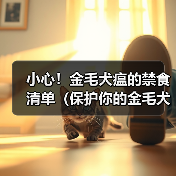 小心！金毛犬瘟的禁食清单（保护你的金毛犬，避免喂食以下禁忌食物）（图2）
