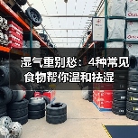 湿气重别愁：4种常见食物帮你温和祛湿（图1）