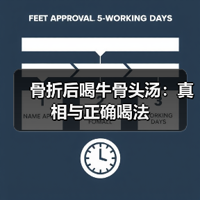 骨折后喝牛骨头汤：真相与正确喝法（图1）