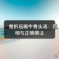 骨折后喝牛骨头汤：真相与正确喝法（图2）