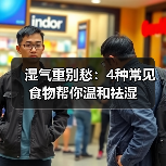 湿气重别愁：4种常见食物帮你温和祛湿（图3）
