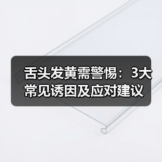 舌头发黄需警惕：3大常见诱因及应对建议（图1）