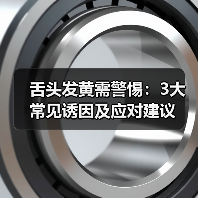 舌头发黄需警惕：3大常见诱因及应对建议（图3）
