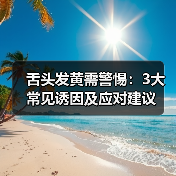 舌头发黄需警惕：3大常见诱因及应对建议（图2）
