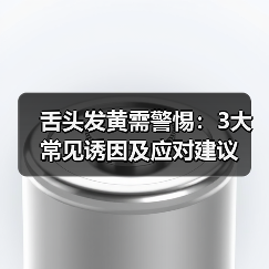 舌头发黄需警惕：3大常见诱因及应对建议（图4）