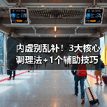 内虚别乱补！3大核心调理法+1个辅助技巧（图2）
