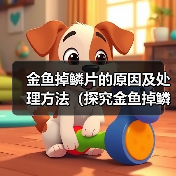 金鱼掉鳞片的原因及处理方法（探究金鱼掉鳞片的成因与解决方案）（图2）