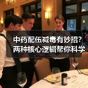 中药配伍减毒有妙招？两种核心逻辑帮你科学用药（图4）