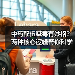 中药配伍减毒有妙招？两种核心逻辑帮你科学用药（图2）