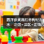 西洋参黄芪红枣枸杞泡水：功效+误区+正确方法（图2）