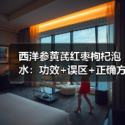 西洋参黄芪红枣枸杞泡水：功效+误区+正确方法（图4）