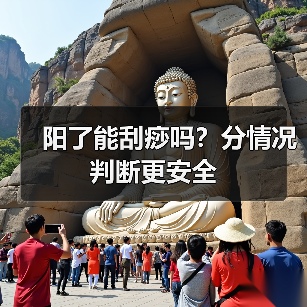 阳了能刮痧吗？分情况判断更安全（图1）