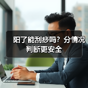 阳了能刮痧吗？分情况判断更安全（图3）