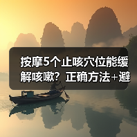 按摩5个止咳穴位能缓解咳嗽？正确方法+避坑指南看这里（图2）