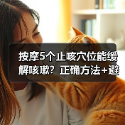 按摩5个止咳穴位能缓解咳嗽？正确方法+避坑指南看这里（图1）